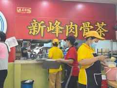 -新峰肉骨茶
