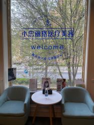 -小忠丽格医美