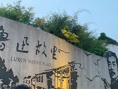 -绍兴鲁迅故里·沈园景区