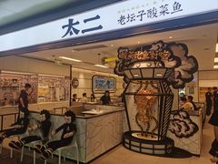 -太二酸菜鱼(广州IFC国金天地店)