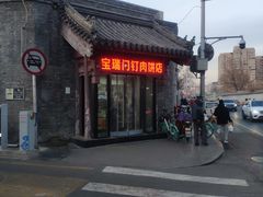 -宝瑞门钉肉饼店