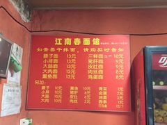 菜单-泰顺江南春面馆