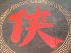 -蜀大侠火锅(森兰花园城店)