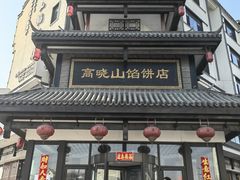 -高晓山馅饼店(牛庄百年店)