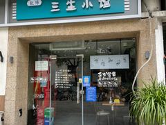 门面-三生小馆(亭知路店)