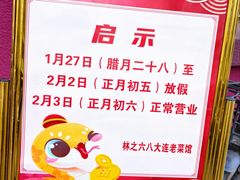 -林之六八·6886大连老菜馆