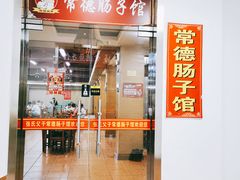 门面-张氏父子常德肠子馆(红星总店)