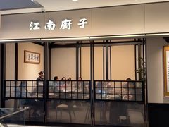 -江南厨子(万象天地店)