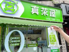 门面-真茶屋·0奶精(街道口一店)