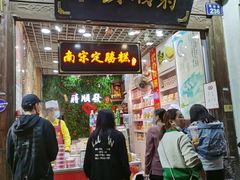 门面-定胜糕小店-蒋顺发