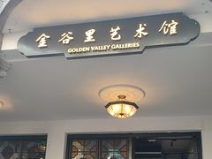 -金谷里艺术馆