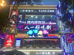 -八一路好吃街(雨田商务大厦店)