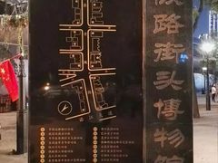 -黎黄陂路街头博物馆