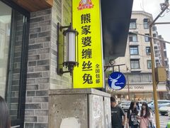 -四川特产熊家婆缠丝兔(广汉店)