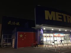 -麦德龙(湖里店)