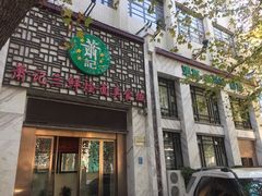 门面-萧记三鲜烩面(商务外环店)