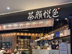-茶颜悦色(星沙中茂城五楼店)