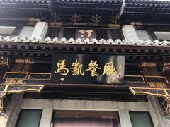 门面-马凯餐厅(地安门店)