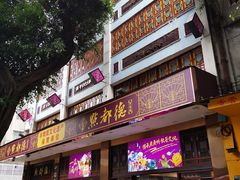 -点都德(聚福楼店)