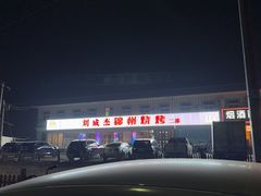-刘成杰锦州烧烤(南河路店)