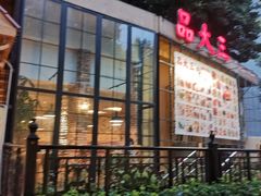 门面-品大三(大行宫店)