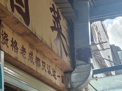 -蓉城西二道无名冒菜(西二道街店)