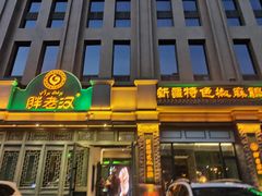 -胖老汉(北京路店)