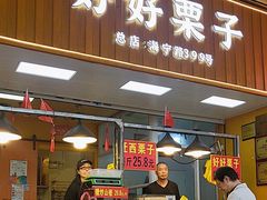 -好好栗子店(海宁总店)
