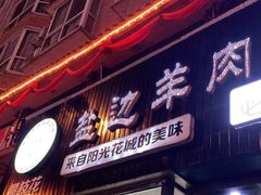 门面-攀枝花·任德琼·盐边羊肉米线