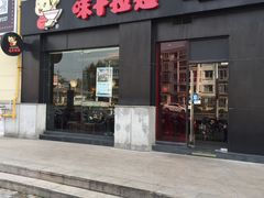 门面-味千拉面(上海松江二店)