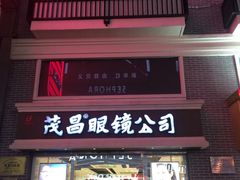 -茂昌眼镜(南京东路店)
