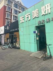 -东方美妍