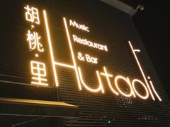 门面-胡桃里音乐酒馆(四道口店)