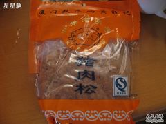 照片&nbsp;098-黄胜记鼓浪屿肉松店(龙头路店)