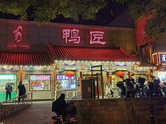 -鸭匠食府·挂炉烤鸭·新京菜(阜成路店)
