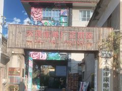 -大理床单厂艺术区