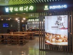 -樊记腊汁肉(西安咸阳国际机场店)