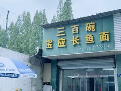 -三百碗宝应长鱼面(板仓街店)