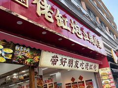 -佬缸炮江湖川菜(玉林店)