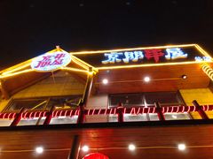 门面-京朋串屋·烧烤(望京西路总店)