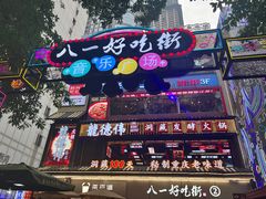 -八一好吃街·高品美食广场