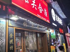 -张关合渣(航空大道店)