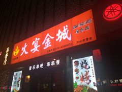 门面-三个大叔东北烧烤·砂锅菜(西三旗店)