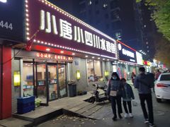 门面-小唐小四川水煮鱼(北三路店)