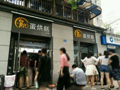 -贺记蛋烘糕(文庙西街店)