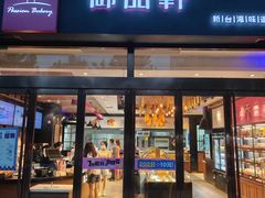 -御品轩(凤城二路店)