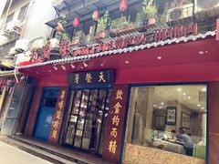 门面-天发芽·何记葫芦头泡馍·老字号(小南门店)