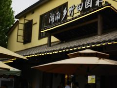 -后湖小院·乡野田园菜