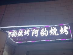 -阿豹烧烤(向阳路店)