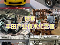 -丰田产业技术纪念馆